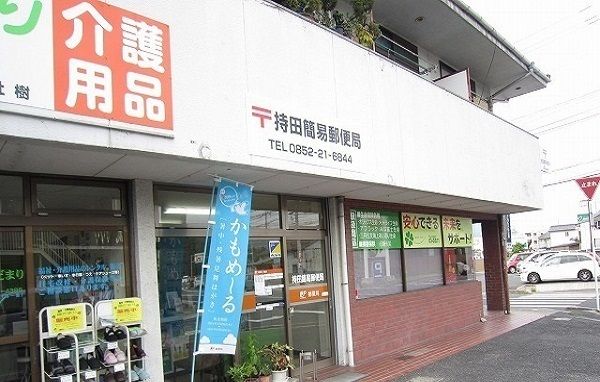 郵便局　持田簡易郵便局（郵便局）まで2300m