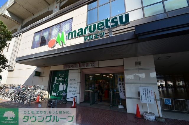 スーパー　マルエツ（スーパー）まで1460m