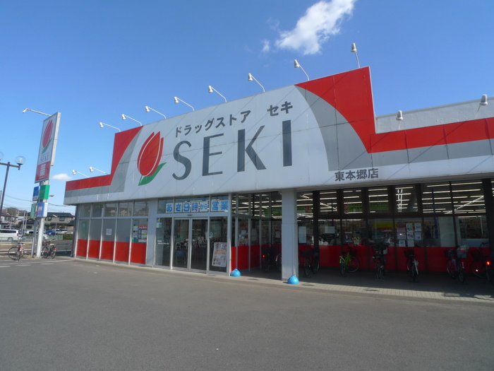 ドラックストア　ドラッグストアセキ東本郷店（ドラッグストア）まで460m