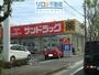 ドラックストア　サンドラッグ宝塚泉町店（ドラッグストア）まで320m