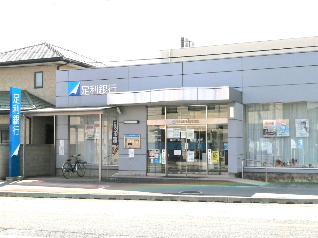 銀行　足利銀行雀宮支店（銀行）まで701m