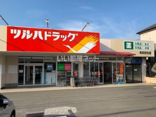 ドラックストア　ツルハドラッグ 町田忠生店（ドラッグストア）まで968m