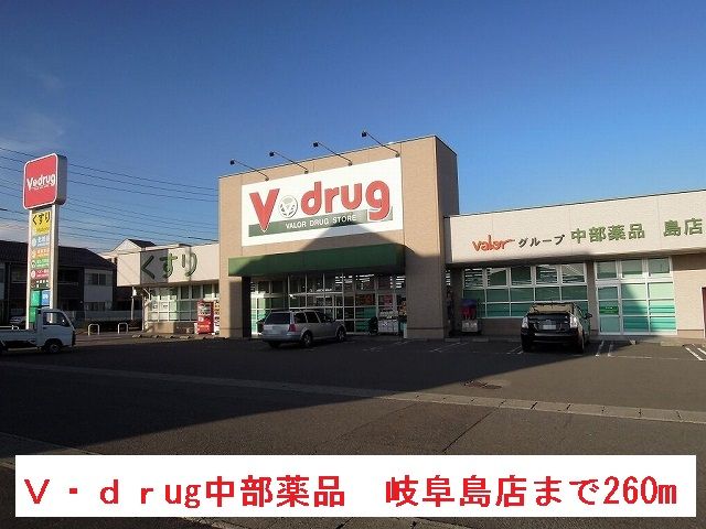 ドラックストア　Ｖ・ｄｒug中部薬品　岐阜島店（ドラッグストア）まで260m