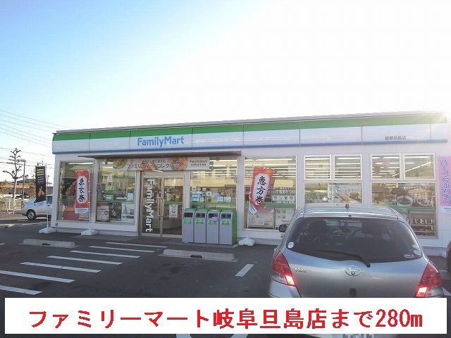 コンビニ　ファミリーマート岐阜旦島店（コンビニ）まで280m