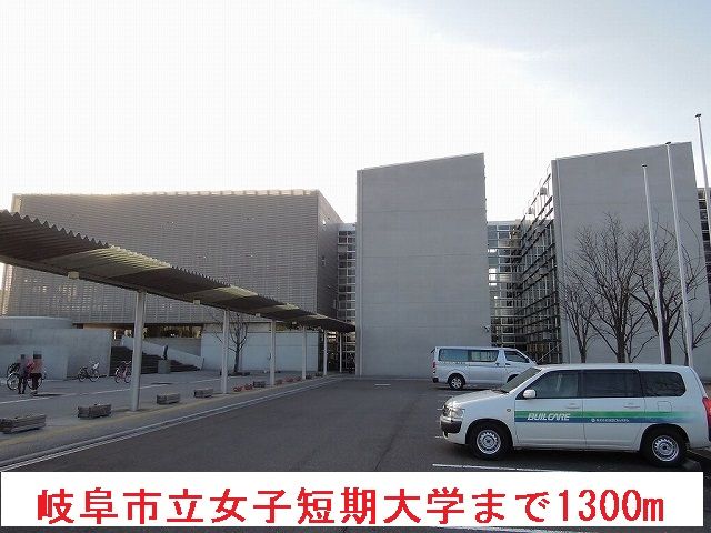 大学・短大　岐阜市立女子短期大学（大学・短大）まで1300m