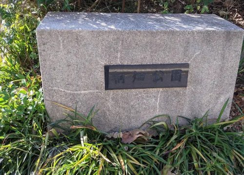 公園　桐畑公園（公園）まで181m