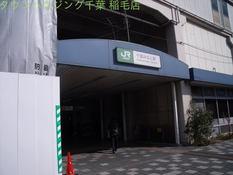 その他　千葉みなと駅(JR 京葉線)（その他）まで680m