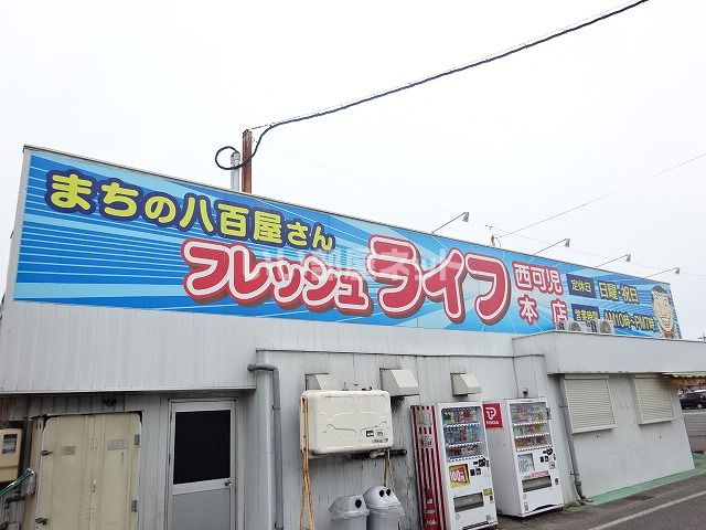 スーパー　フレッシュライフ 西可児店（スーパー）まで1518m
