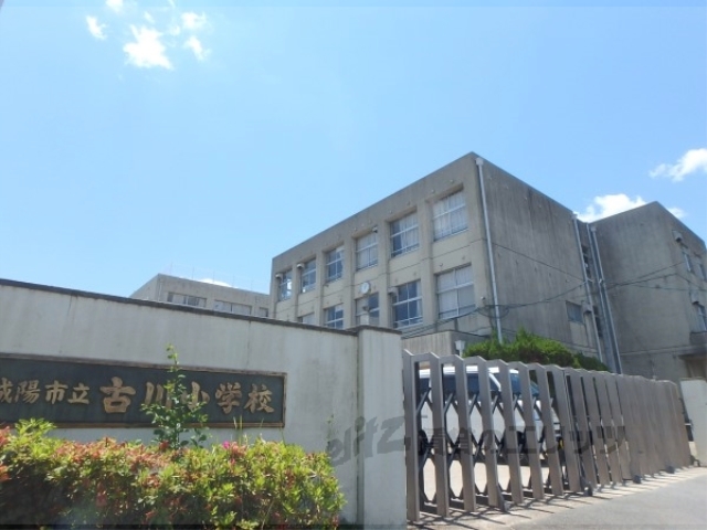 小学校　古川小学校（小学校）まで1100m