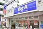 スーパー　Big-A 荒川三丁目店（スーパー）まで1072m