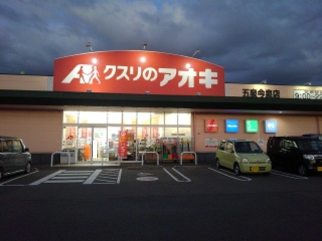 ドラックストア　クスリのアオキ五泉今泉店（ドラッグストア）まで1500m