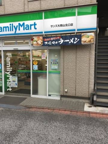 コンビニ　ファミリーマートサンズ大岡山北口店（コンビニ）まで336m
