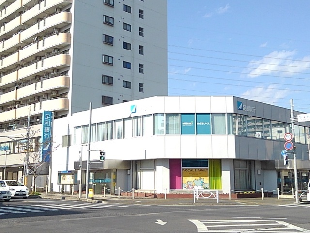 銀行　足利銀行小山東支店（銀行）まで200m