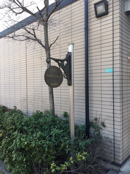 ワイズバッシュIIの外観写真