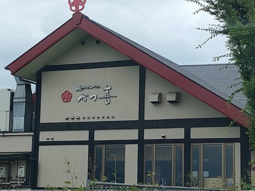 飲食店　とんかつかつ喜（飲食店）まで1002m