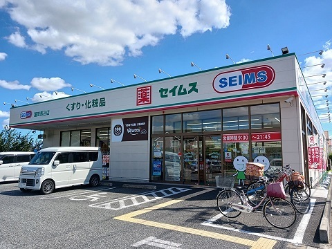 ドラックストア　セイムス（ドラッグストア）まで900m