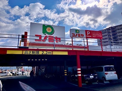 スーパー　コノミヤ河内長野店（スーパー）まで2887m