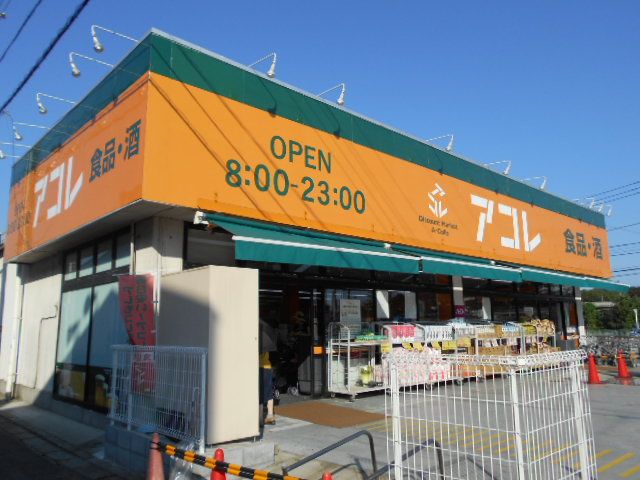 スーパー　アコレ市川南大野店（スーパー）まで1164m