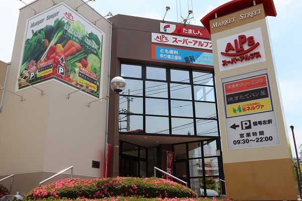 スーパー　スーパーアルプス 宇津木台店（スーパー）まで855m