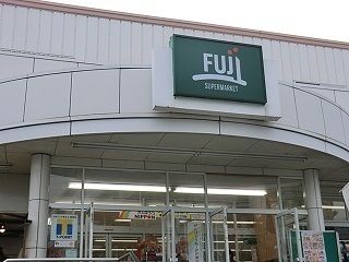 スーパー　ＦＵＪＩ野庭店（スーパー）まで1110m