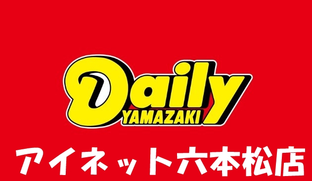 コンビニ　デイリーヤマザキ福岡西片江店（コンビニ）まで426m