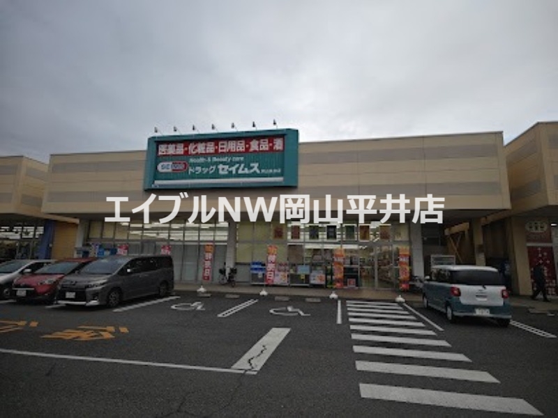 ドラックストア　ドラッグセイムス岡山泉田店（ドラッグストア）まで719m
