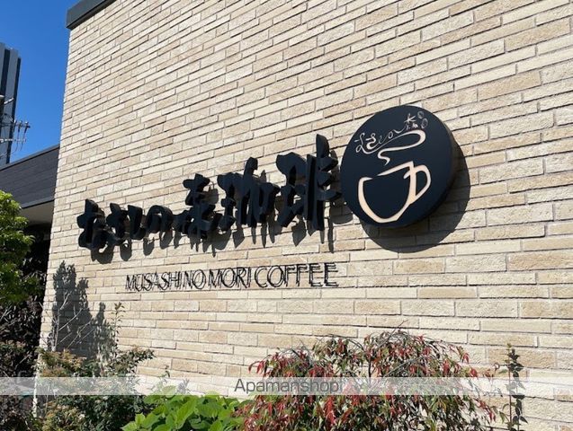 飲食店　むさしの森珈琲中央林間店（飲食店）まで825m