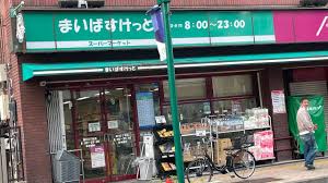 スーパー　まいばすけっと清川2丁目店（スーパー）まで225m
