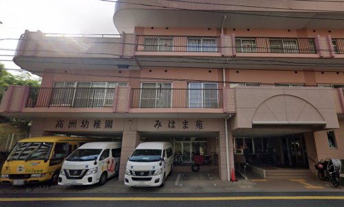 幼稚園・保育園　認定こども園高洲幼稚園（幼稚園・保育園）まで559m