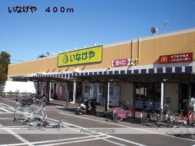スーパー　いなげや（スーパー）まで400m