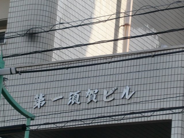 第一須賀ビルの外観写真