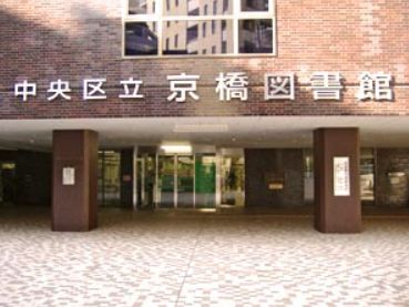 図書館　中央区立京橋図書館（図書館）まで365m