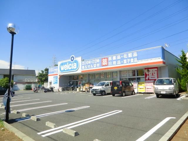 ドラックストア　ウェルシア（ドラッグストア）まで850m