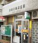 郵便局　川崎大島郵便局（郵便局）まで35m