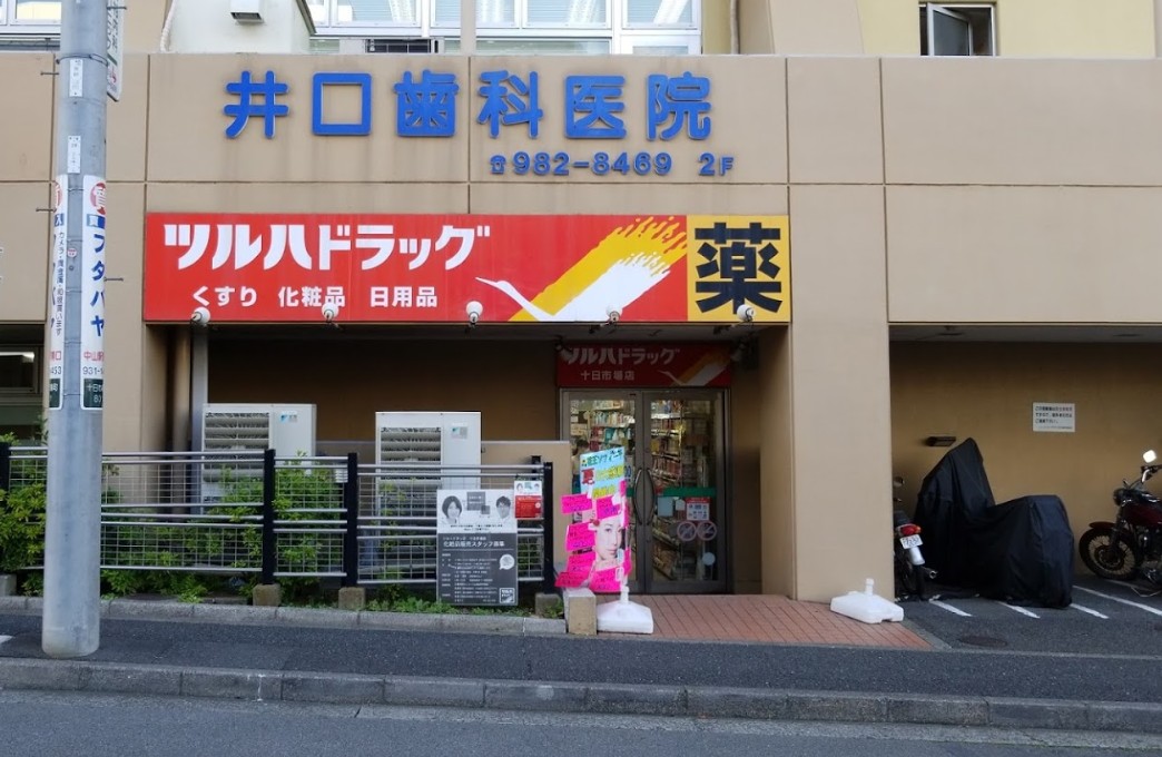 ドラックストア　ツルハドラッグ十日市場駅前店（ドラッグストア）まで513m