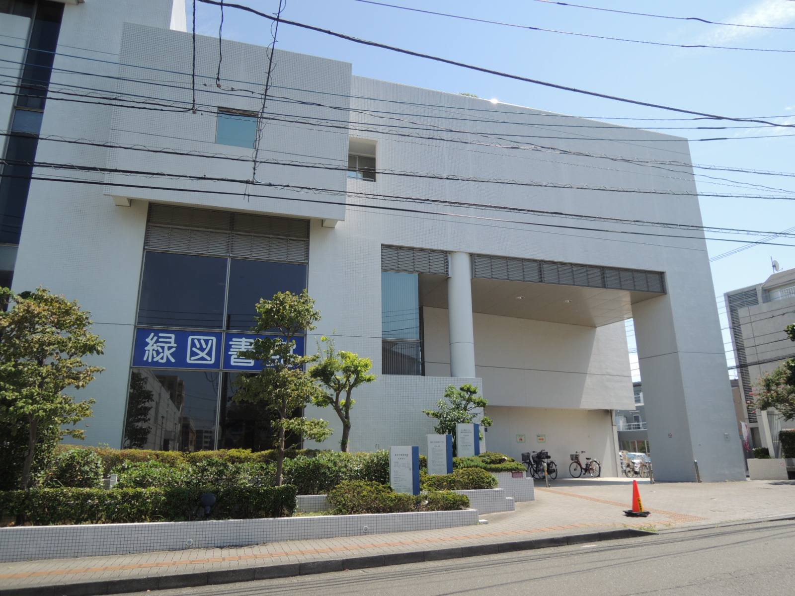 図書館　横浜市緑図書館（図書館）まで550m
