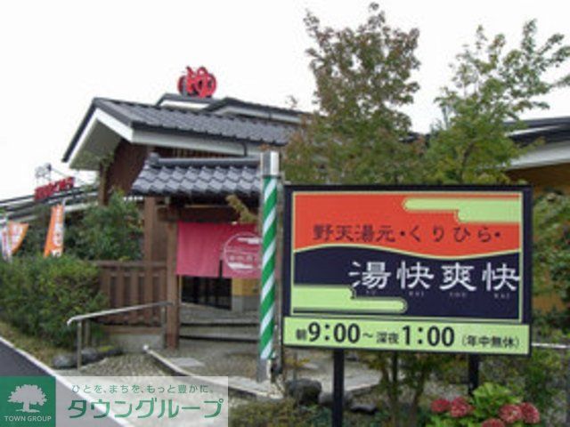その他　野天湯元　湯快爽快（その他）まで1021m