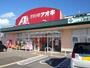 ドラックストア　クスリのアオキ上田原店（ドラッグストア）まで1700m