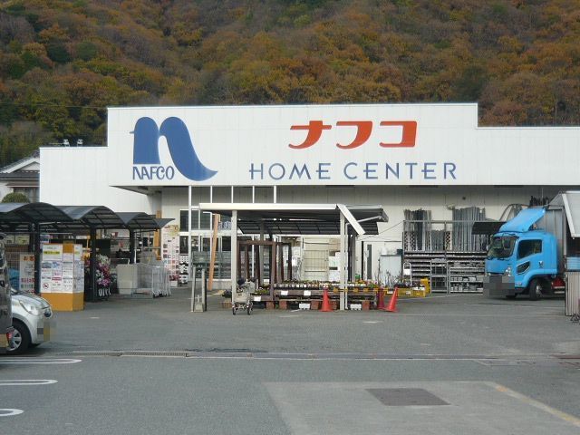 ホームセンター　ナフコ安浦店（ホームセンター）まで650m