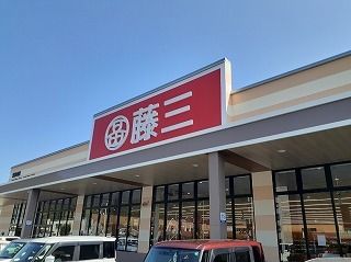 スーパー　藤三安浦店（スーパー）まで1800m