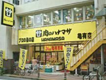 スーパー　肉のハナマサ亀有店（スーパー）まで73m