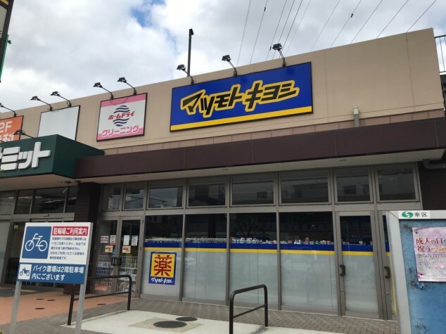 ドラックストア　マツモトキヨシ尻手駅前店（ドラッグストア）まで330m