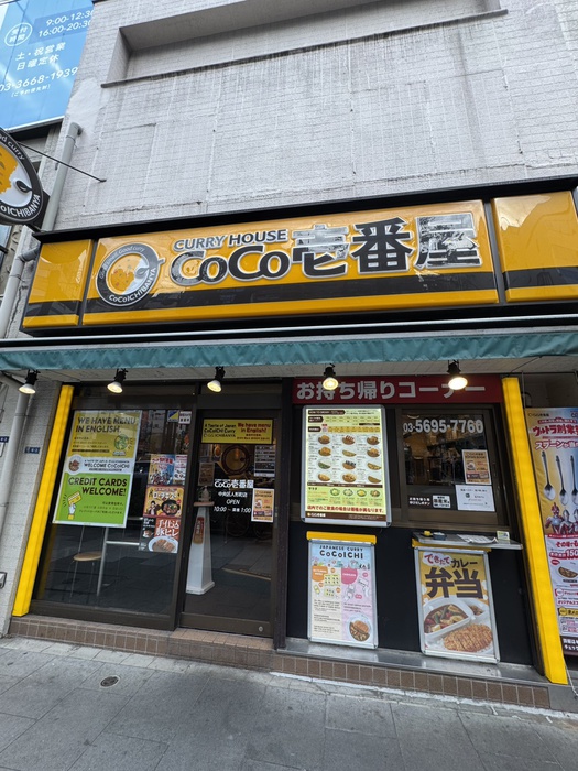 飲食店　ココ壱番屋（飲食店）まで619m