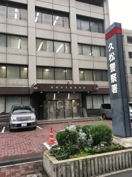 警察署・交番　久松警察署（警察署・交番）まで1000m