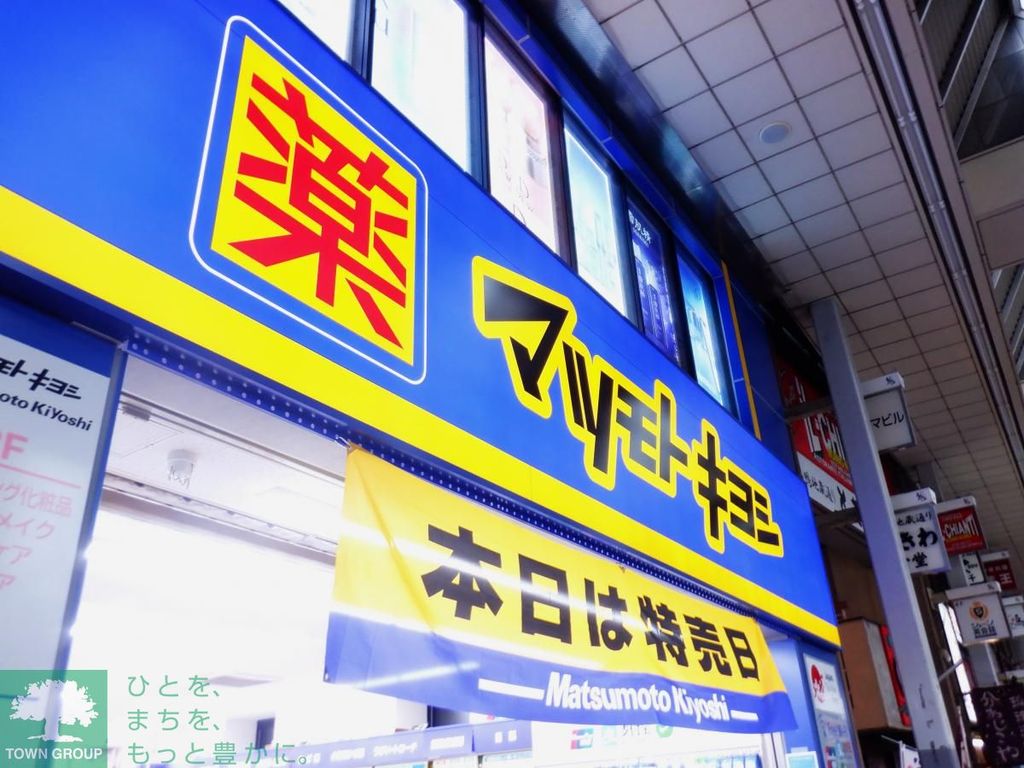 ドラックストア　マツモトキヨシ大山店（ドラッグストア）まで1440m