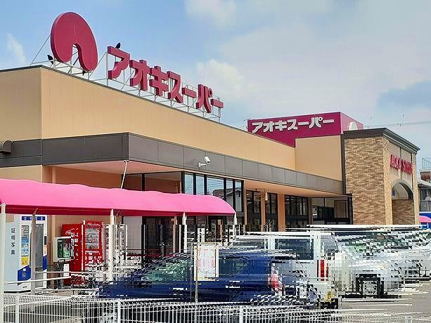 スーパー　アオキスーパー　一宮店（スーパー）まで850m