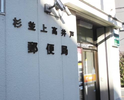 郵便局　杉並上高井戸郵便局（郵便局）まで946m