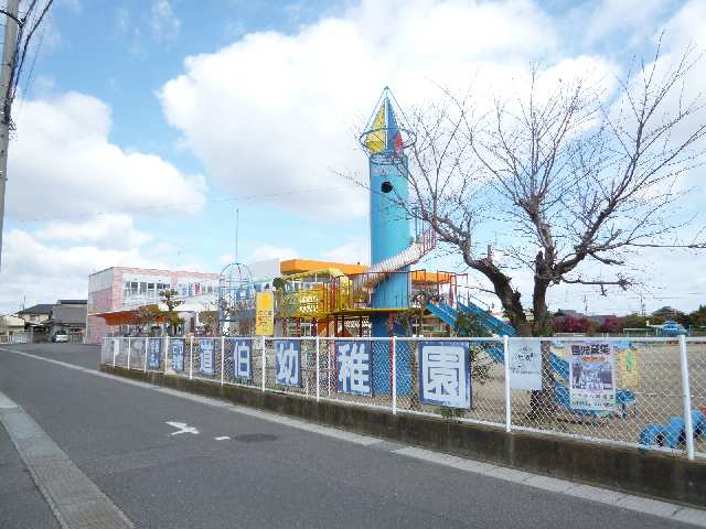 幼稚園・保育園　道伯幼稚園（幼稚園・保育園）まで250m