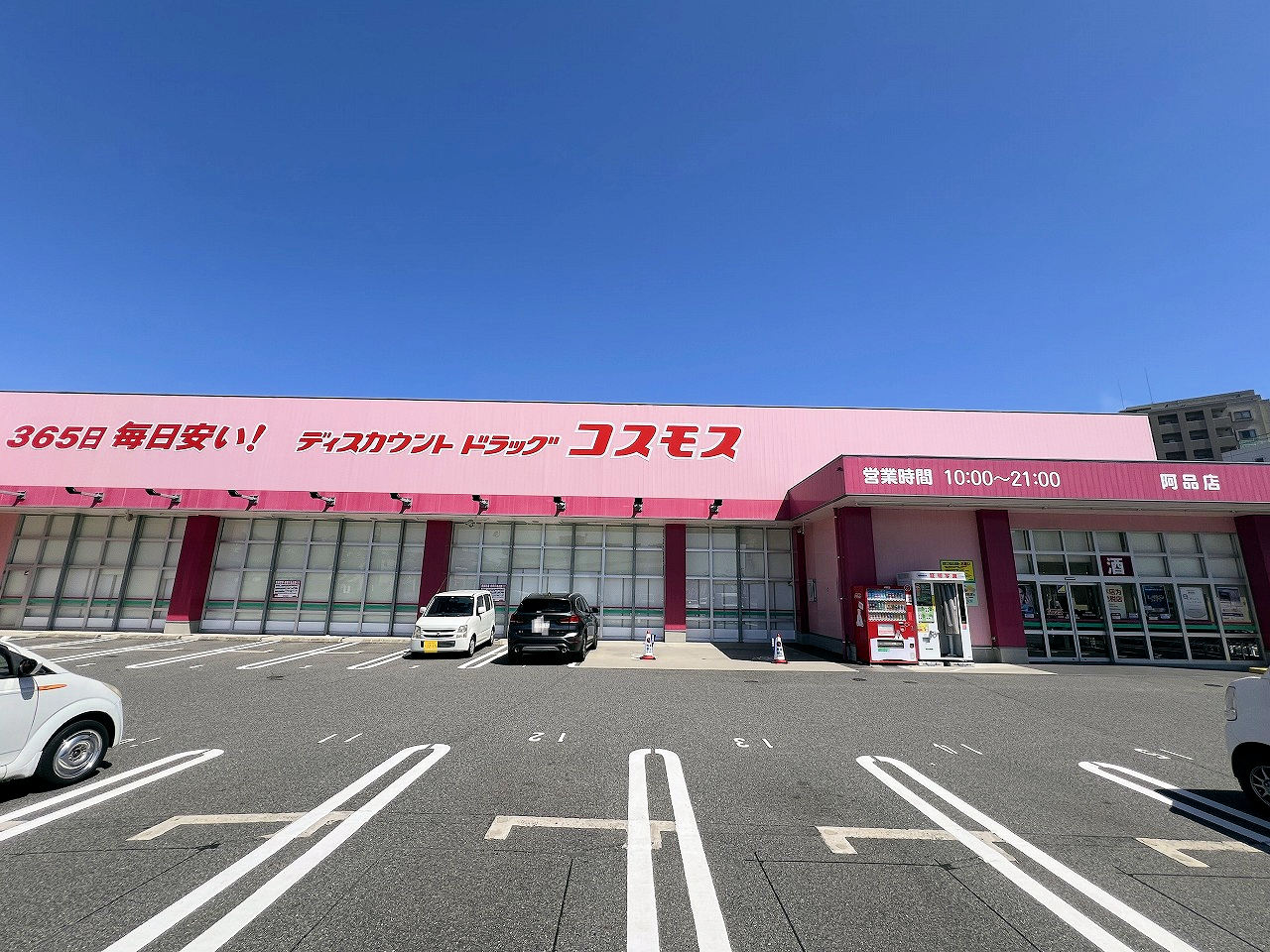 ドラックストア　ディスカウントドラッグコスモス阿品店（ドラッグストア）まで1122m