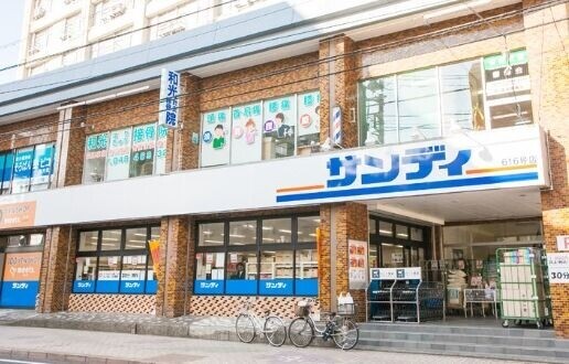 スーパー　サンディ和光本町店（スーパー）まで344m